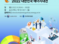 2022 대한민국 에너지대전(Korea Energy Show 2022)